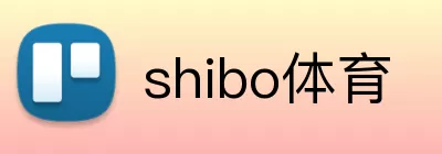 shibo体育 logo